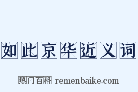 如此京华近义词是什么意思的图片